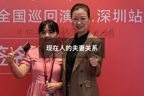 现在人的夫妻关系