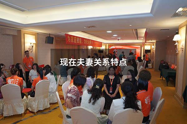 现在夫妻关系特点