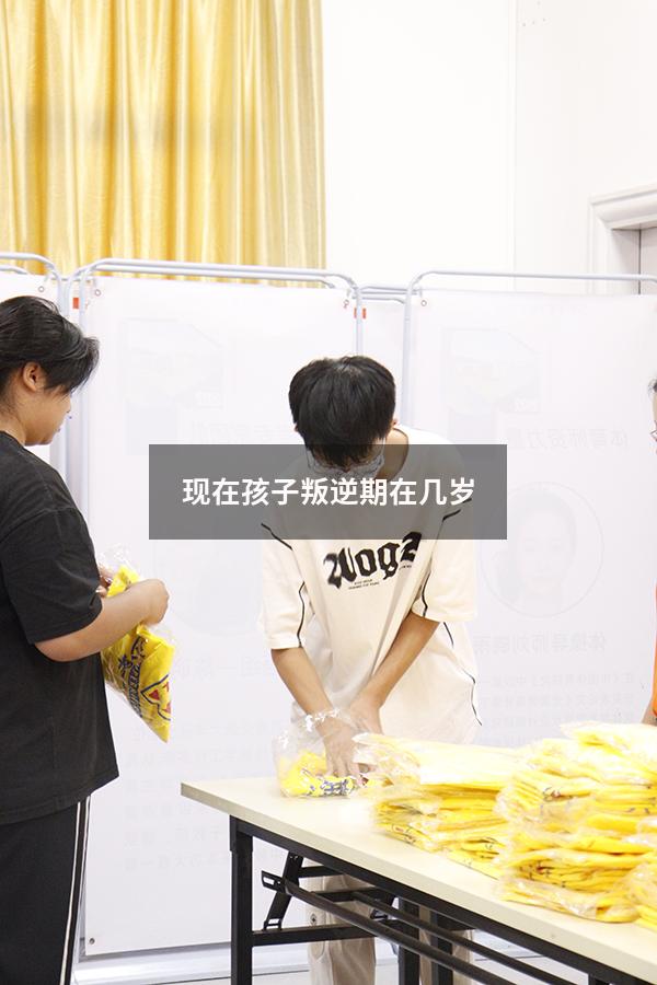 现在孩子叛逆期在几岁