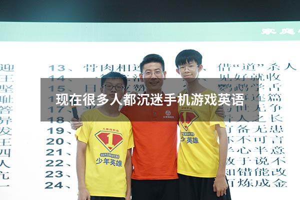 现在很多人都沉迷手机游戏英语