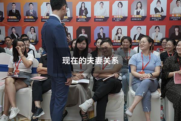 现在的夫妻关系