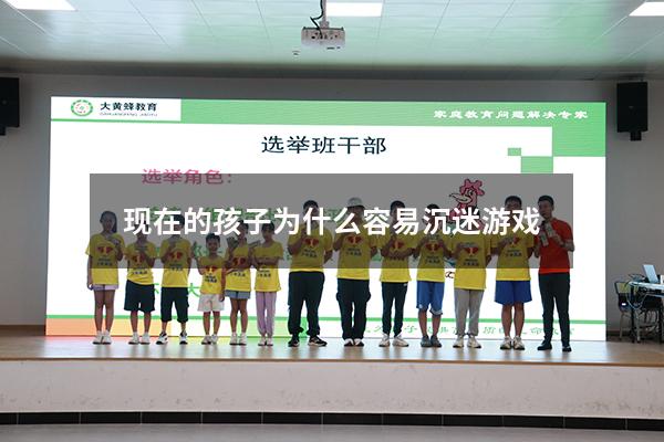 现在的孩子为什么容易沉迷游戏