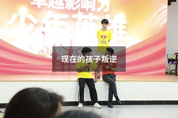 现在的孩子叛逆