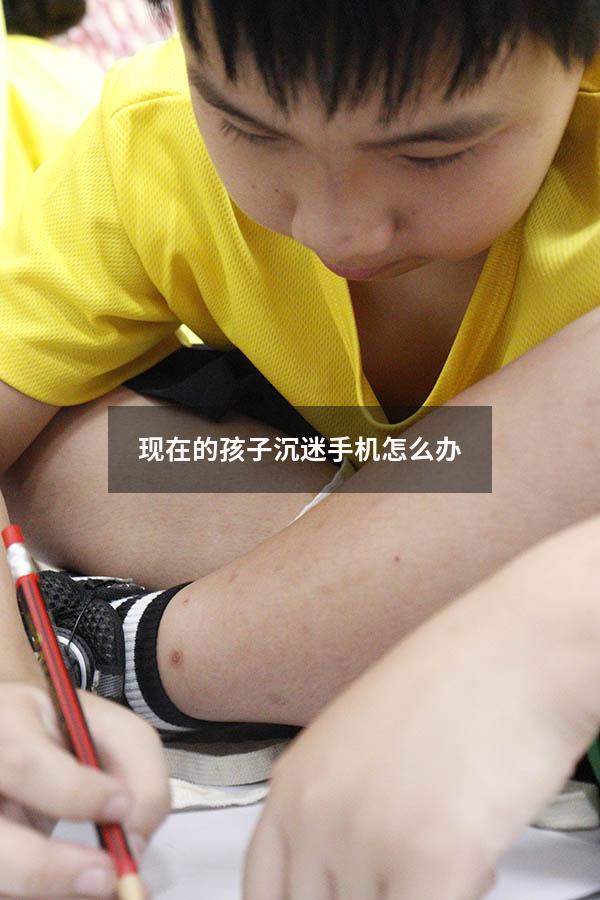 现在的孩子沉迷手机怎么办