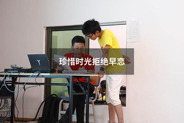 珍惜时光拒绝早恋