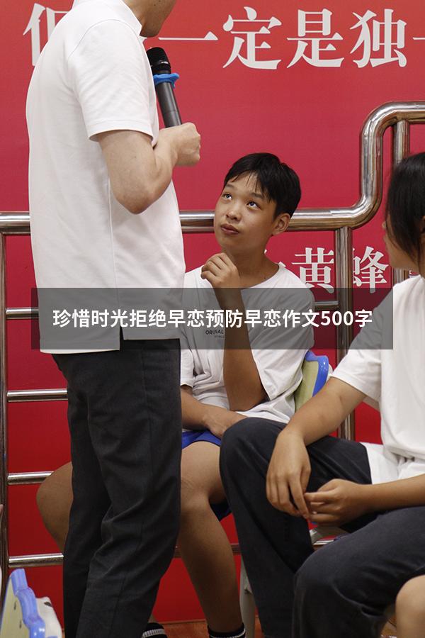 珍惜时光拒绝早恋（预防早恋作文500字）