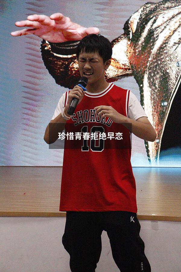 珍惜青春拒绝早恋