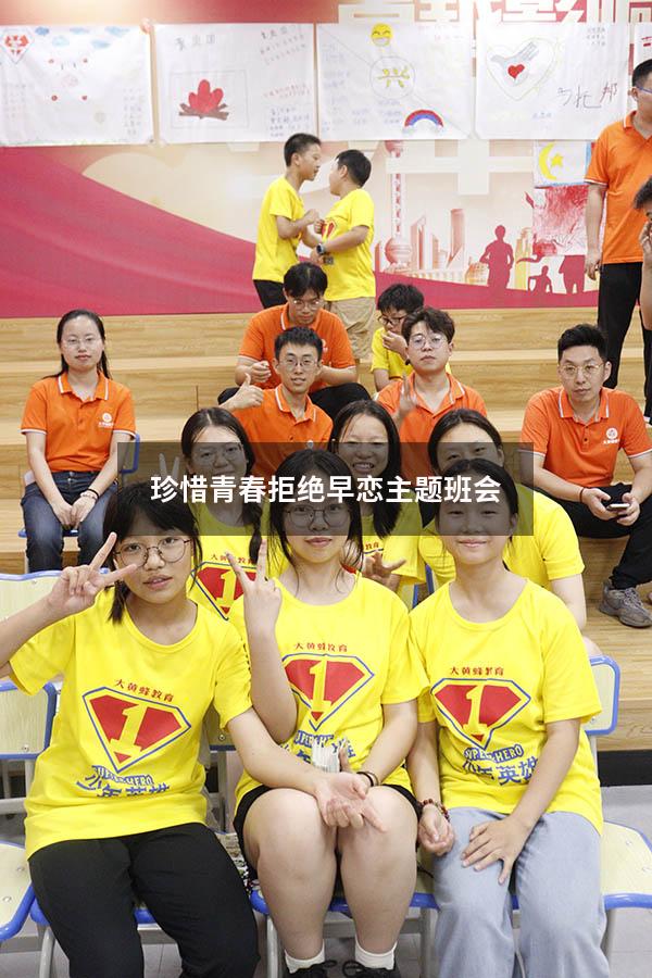 珍惜青春拒绝早恋主题班会