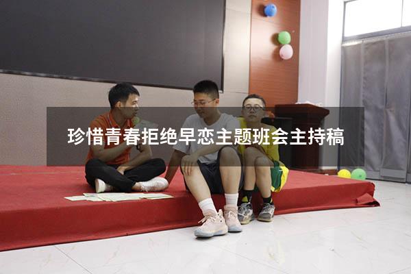 珍惜青春拒绝早恋主题班会主持稿