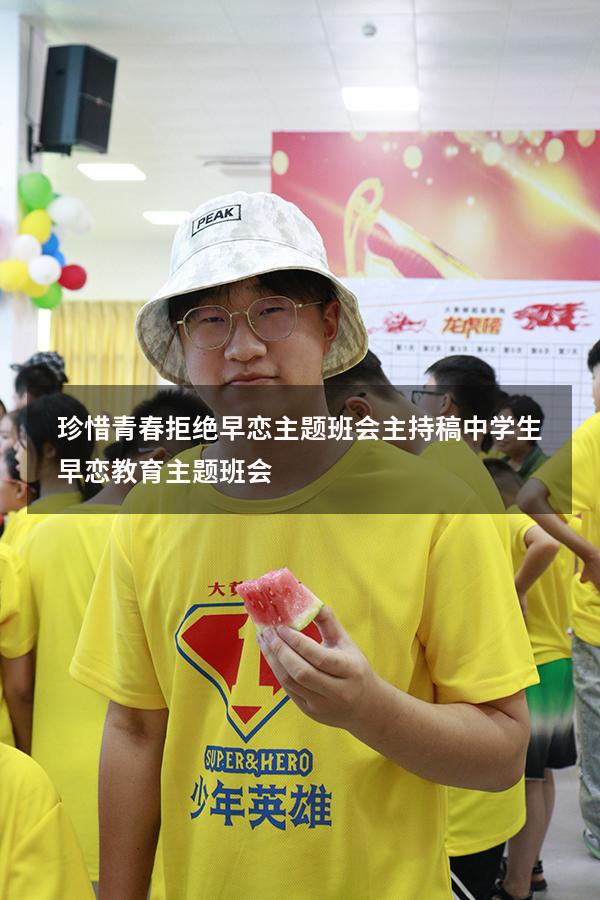 珍惜青春拒绝早恋主题班会主持稿（中学生早恋教育主题班会）