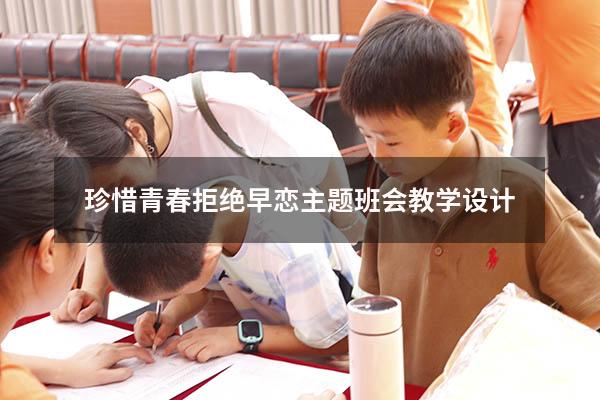 珍惜青春拒绝早恋主题班会教学设计