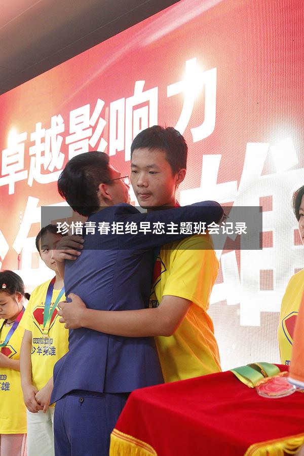 珍惜青春拒绝早恋主题班会记录