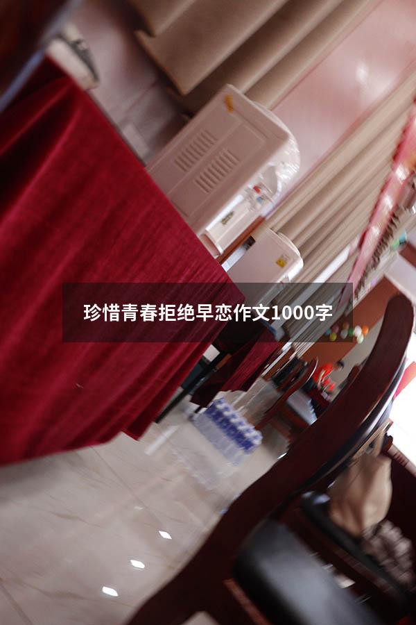 珍惜青春拒绝早恋作文1000字