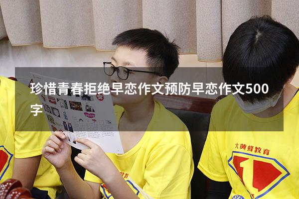 珍惜青春拒绝早恋作文（预防早恋作文500字）