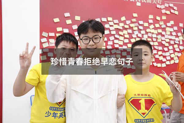 珍惜青春拒绝早恋句子