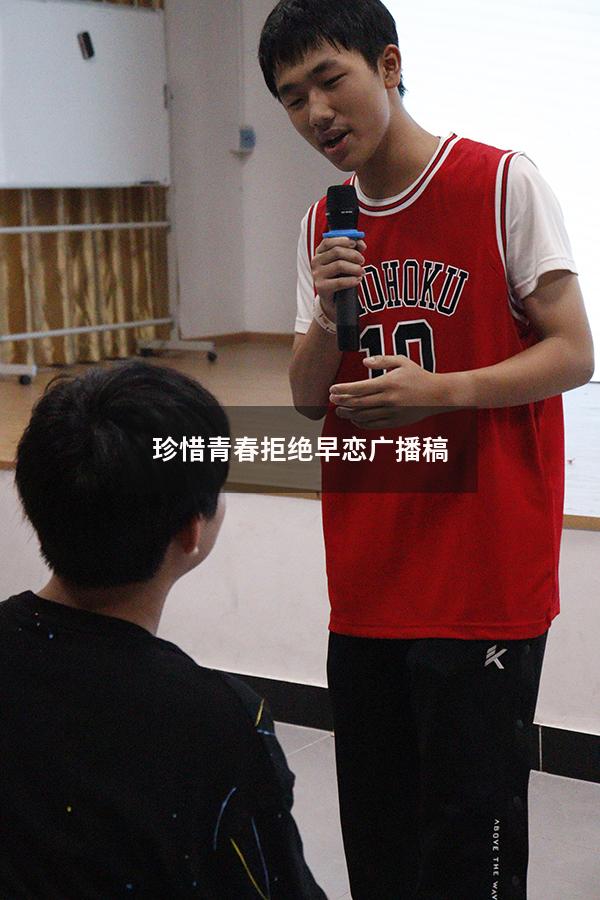 珍惜青春拒绝早恋广播稿