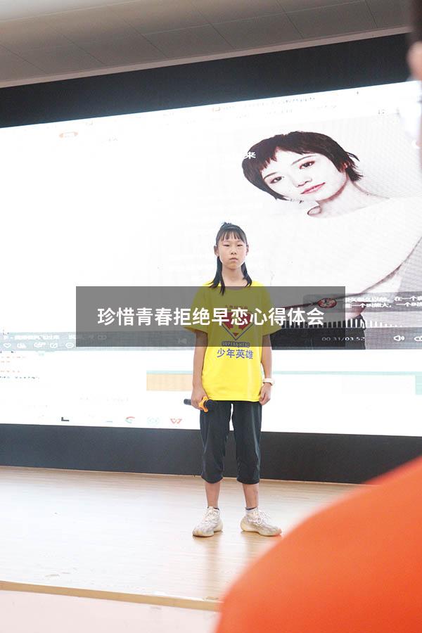 珍惜青春拒绝早恋心得体会