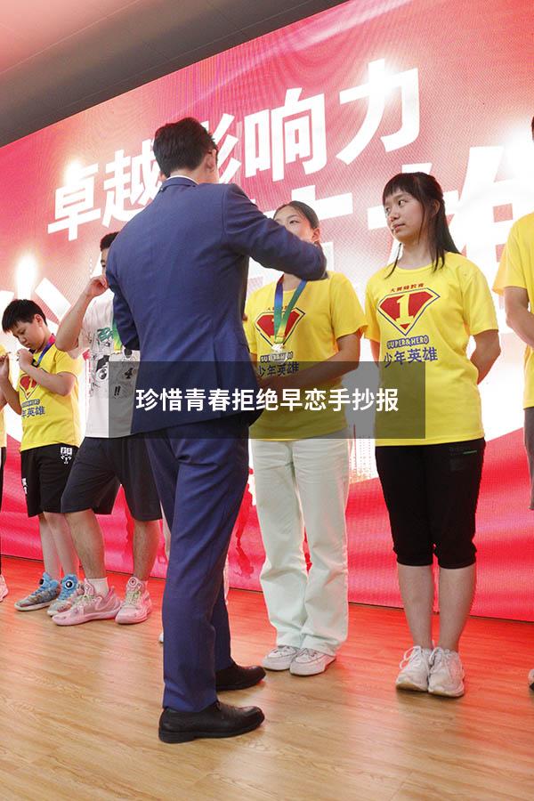 珍惜青春拒绝早恋手抄报