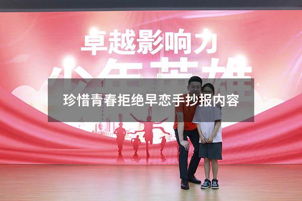 珍惜青春拒绝早恋手抄报内容
