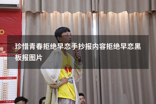 珍惜青春拒绝早恋手抄报内容（拒绝早恋黑板报图片）