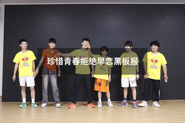 珍惜青春拒绝早恋黑板报