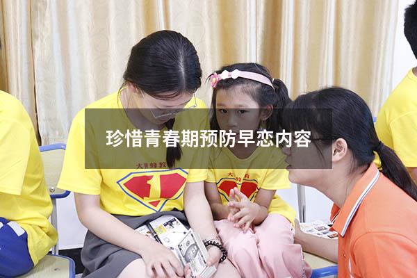 珍惜青春期预防早恋内容