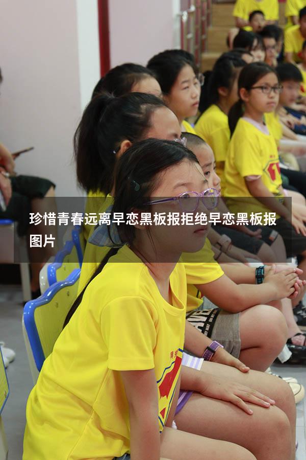 珍惜青春远离早恋黑板报（拒绝早恋黑板报图片）