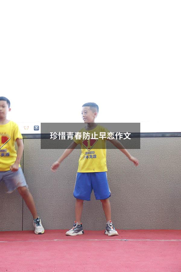 珍惜青春防止早恋作文