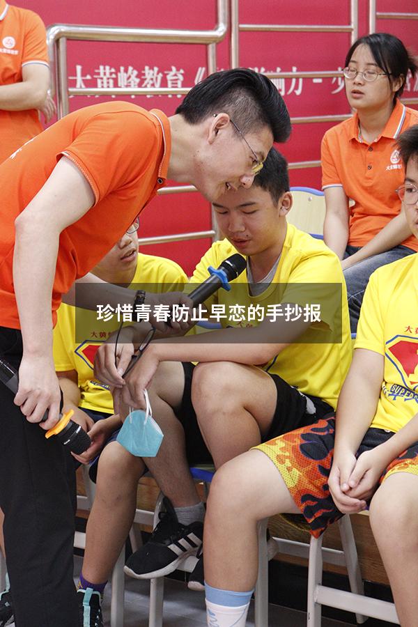 珍惜青春防止早恋的手抄报