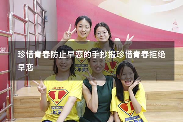 珍惜青春防止早恋的手抄报（珍惜青春,拒绝早恋）