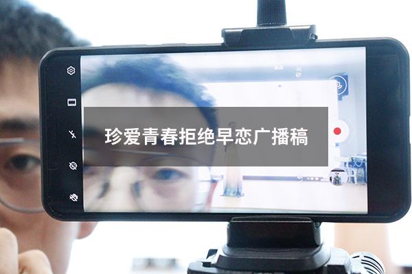珍爱青春拒绝早恋广播稿