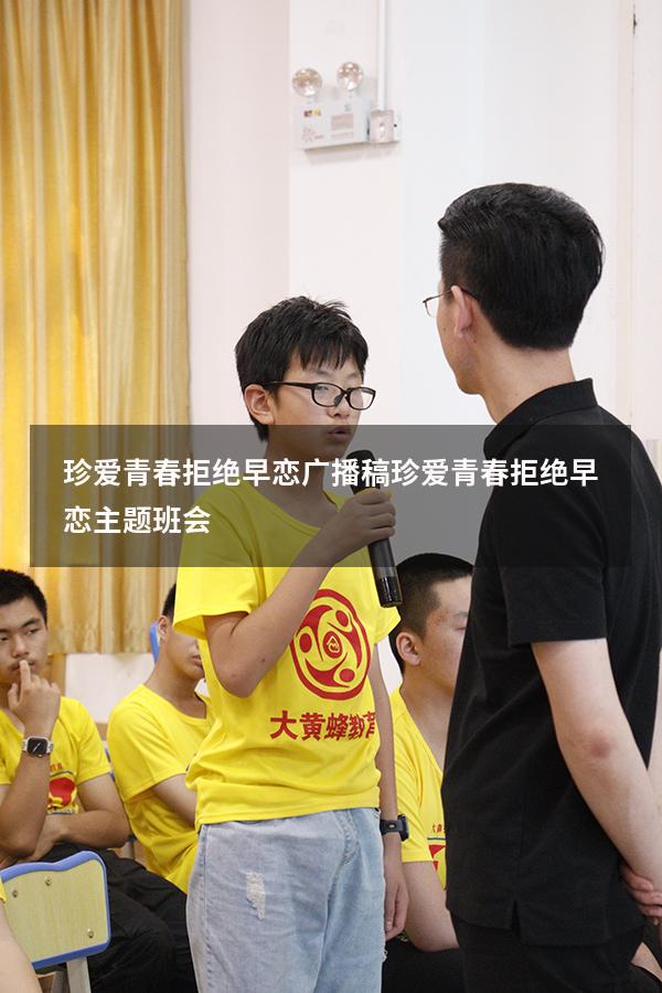 珍爱青春拒绝早恋广播稿（珍爱青春拒绝早恋主题班会）
