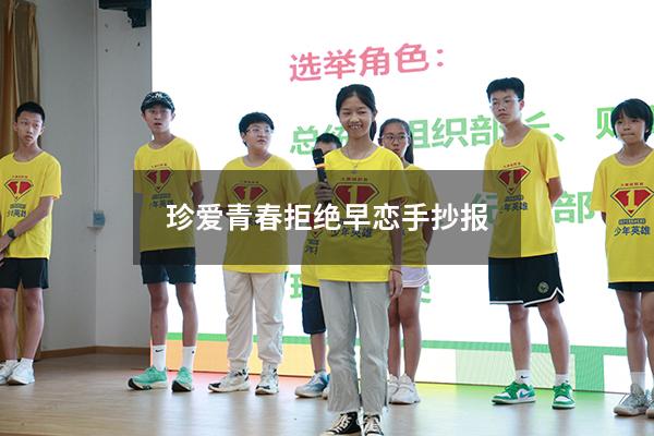 珍爱青春拒绝早恋手抄报