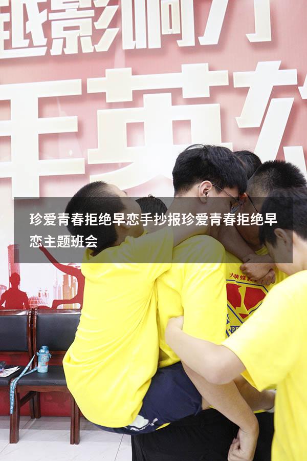 珍爱青春拒绝早恋手抄报（珍爱青春拒绝早恋主题班会）