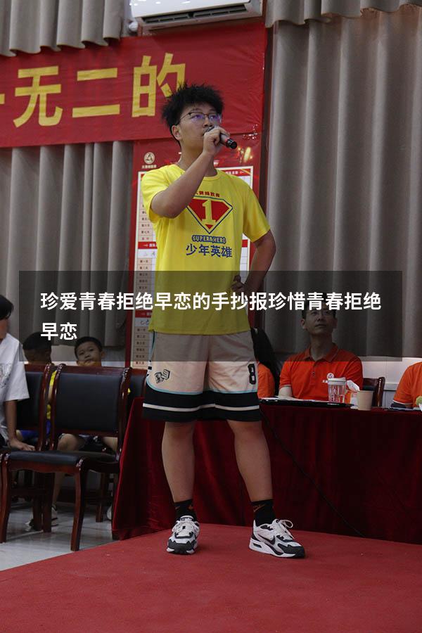 珍爱青春拒绝早恋的手抄报（珍惜青春,拒绝早恋）