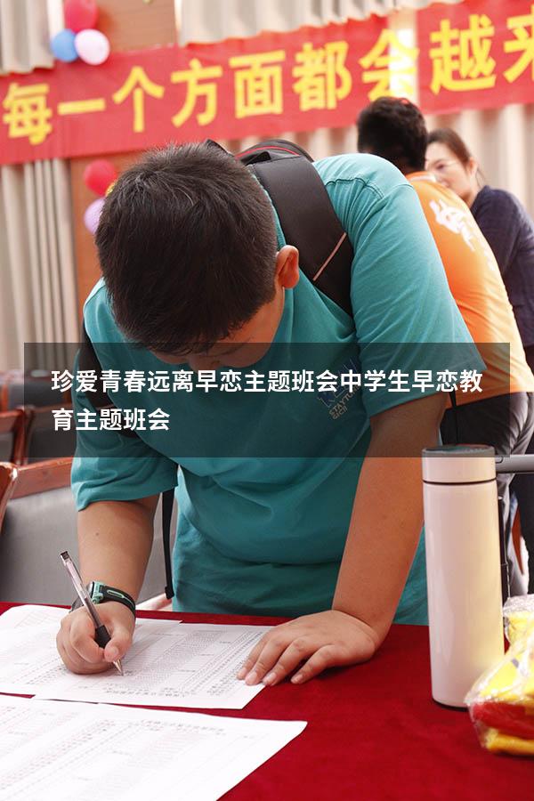 珍爱青春远离早恋主题班会（中学生早恋教育主题班会）