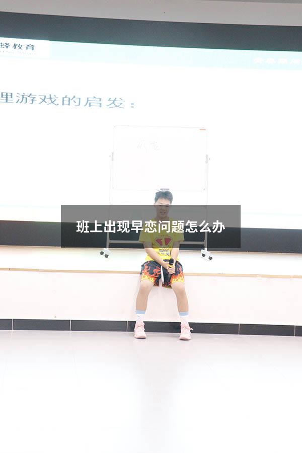 班上出现早恋问题怎么办（班主任巧妙处理早恋）