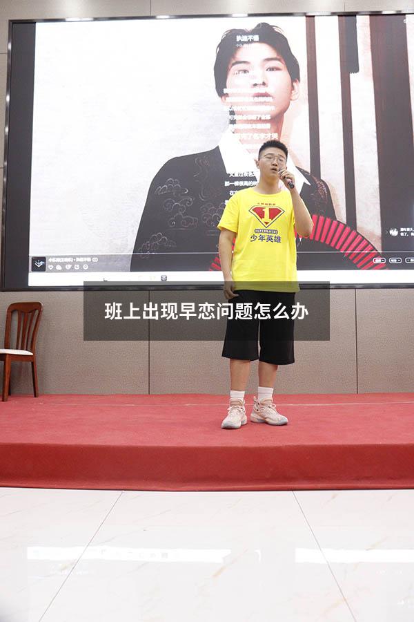 班上出现早恋问题怎么办6426