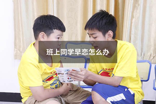 班上同学早恋怎么办