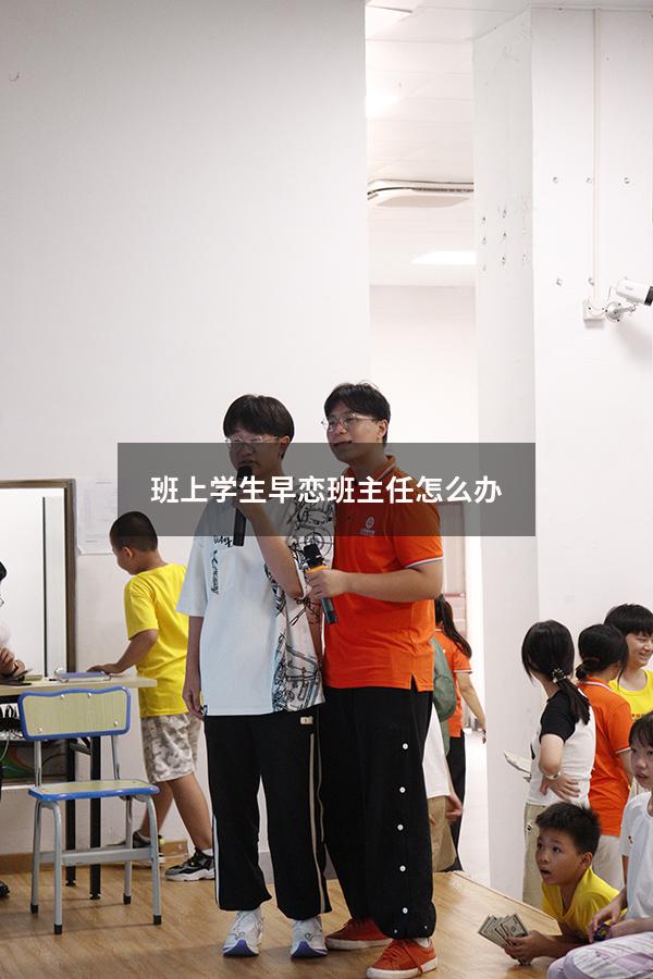 班上学生早恋班主任怎么办