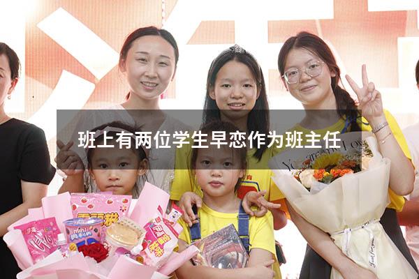 班上有两位学生早恋作为班主任