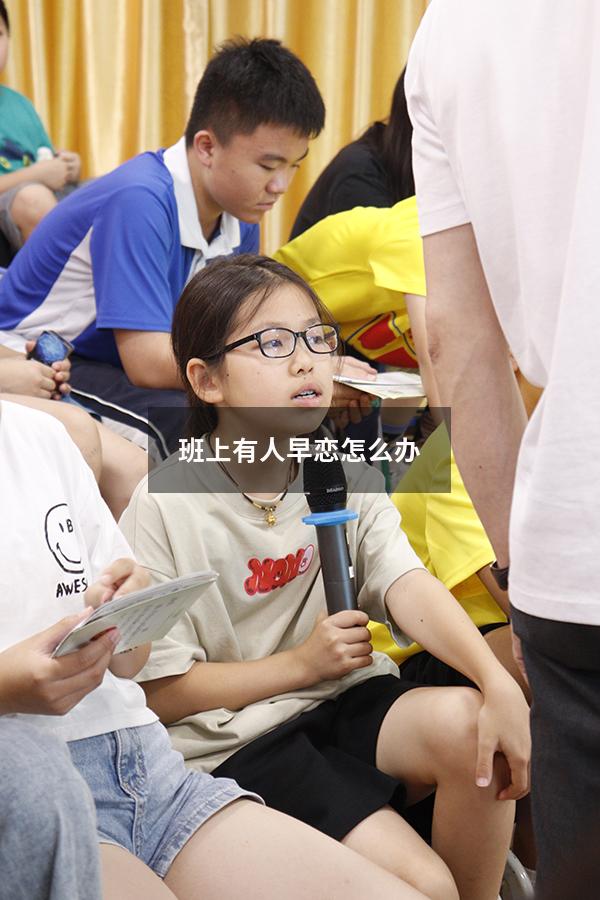 班上有人早恋怎么办