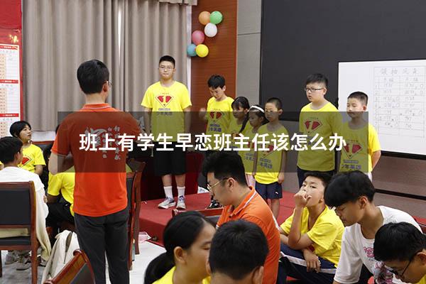 班上有学生早恋班主任该怎么办