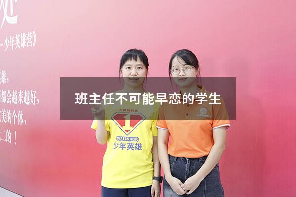 班主任不可能早恋的学生