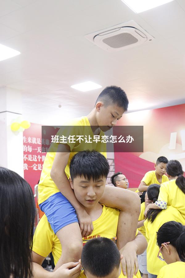 班主任不让早恋怎么办
