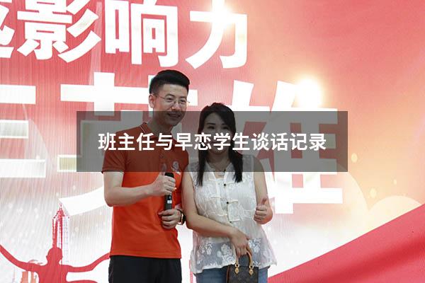 班主任与早恋学生谈话记录