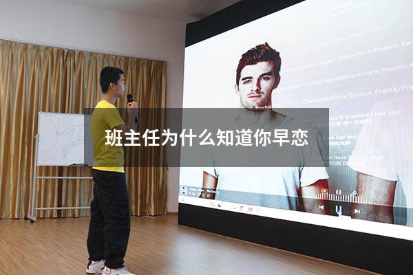 班主任为什么知道你早恋（班主任巧妙处理早恋）