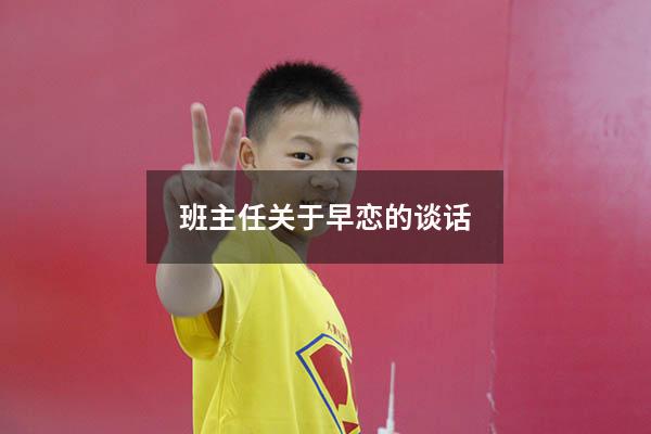 班主任关于早恋的谈话