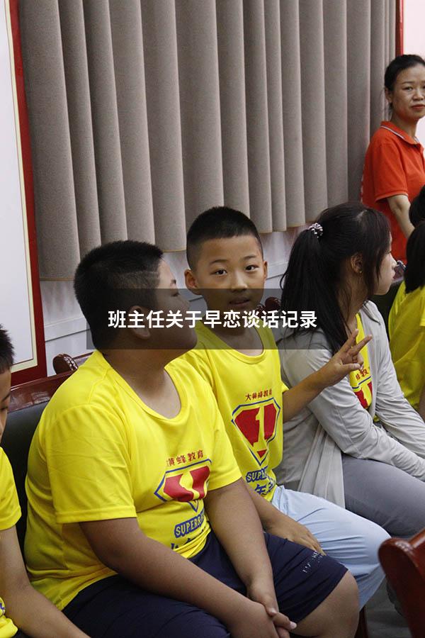 班主任关于早恋谈话记录