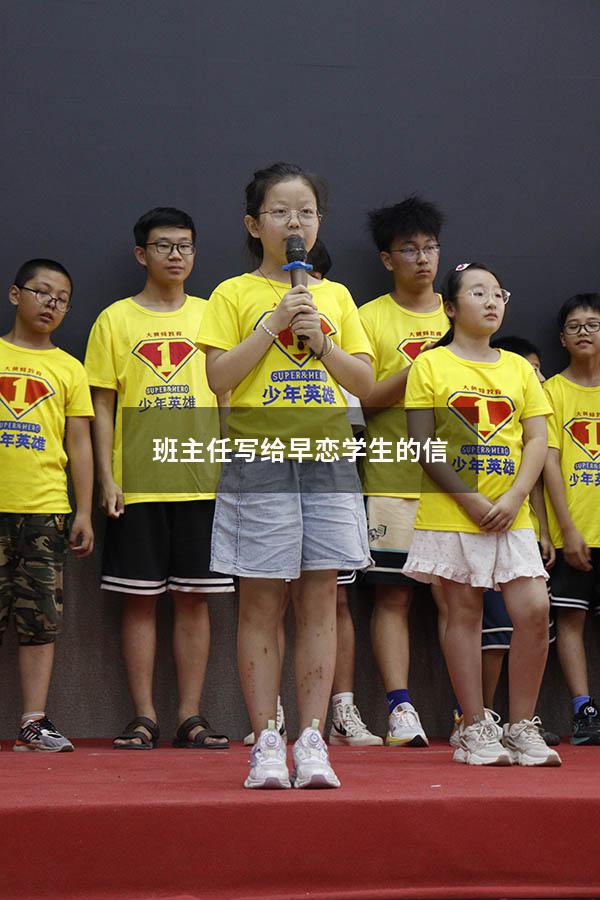 班主任写给早恋学生的信